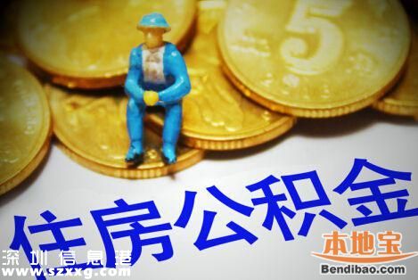 7月起深圳公积金最低缴存基数提高222元