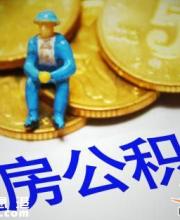 深圳公积金7月起最低缴存基数提高222元