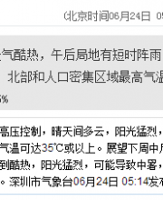 深圳天气（6.24）：天气酷热 气温28-34℃