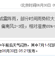 深圳天气（6.30）：有阵雨或雷雨 气温27-32℃