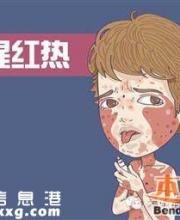 深圳发现今年首例猩红热病例 有小孩的注意啦！