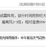 深圳天气（7.1）：阵雨或雷阵雨 气温27-32℃