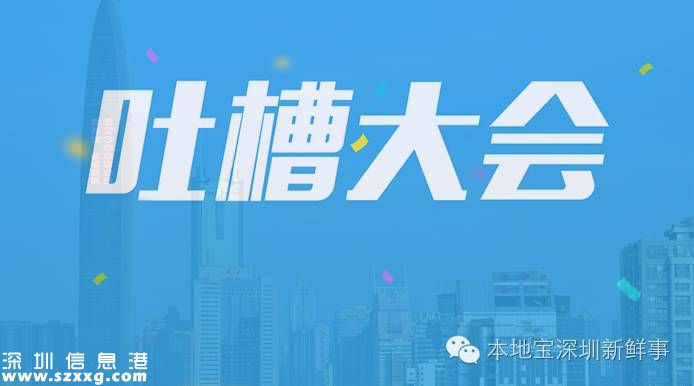 深圳吐槽大会开始！