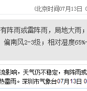 深圳天气（7.13）：阵雨或雷阵雨 气温27-32℃