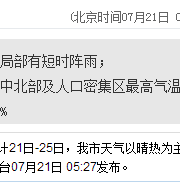 深圳天气（7.21）：晴天间多云 气温28-33℃