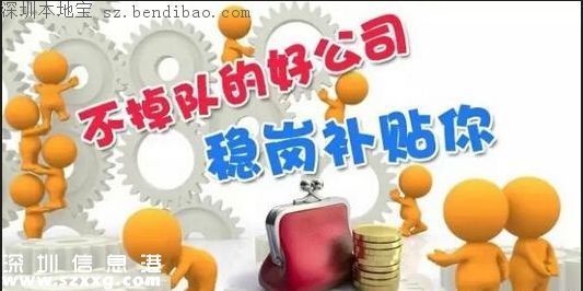 深圳稳岗补贴10月底前发放 稳岗补贴是什么？