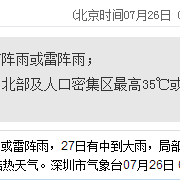 深圳天气（7.26）：阵雨或雷阵雨 气温27-33℃