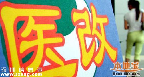 深圳医改取消新建医院编制 钱与服务质量挂钩