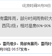 深圳天气（8.9）：阴天雷阵雨 气温27-32℃