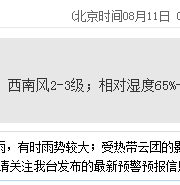 深圳天气（8.11）：多云有阵雨 气温27-31℃