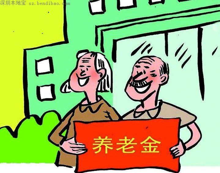 深圳企业退休人员养老金拟提高 从1月1日计发