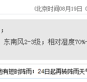 深圳天气（8.19）：多云有阵雨 气温26-31℃