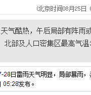 深圳天气（8.25）：天气酷热 气温28-34℃
