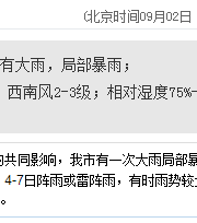深圳天气（9.2）：大雨局部暴雨 气温26-30℃