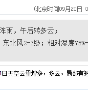 深圳天气（9.20）：阴天有阵雨 气温24-30℃