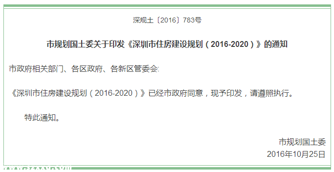 《深圳市住房建设规划（2016-2020）》全文