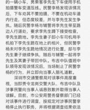深圳交警通报民警与市民冲突：涉事民警被停职
