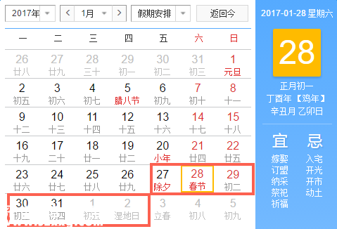 2017春节放假安排