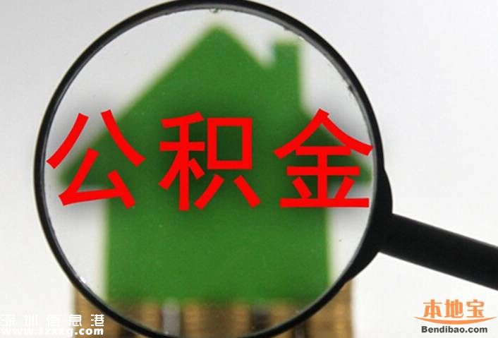 深圳公积金贷款首付比例调整 在深无房首付3成