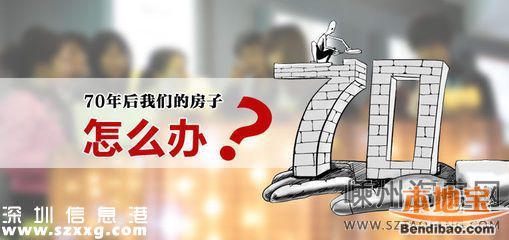 70年住宅土地使用权到期了怎么办？