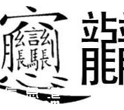 笔画最多的字