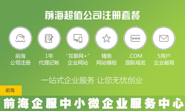 前海企业服务网专门为前海创业者打造的专业咨询网站,致力成为前海企业入驻一站式服务中心。我们是<a href=http://www.szxxg.com/shenzhen/ target=_blank class=infotextkey>深圳</a>市市场监督管理局批准成立的独立服务机构。