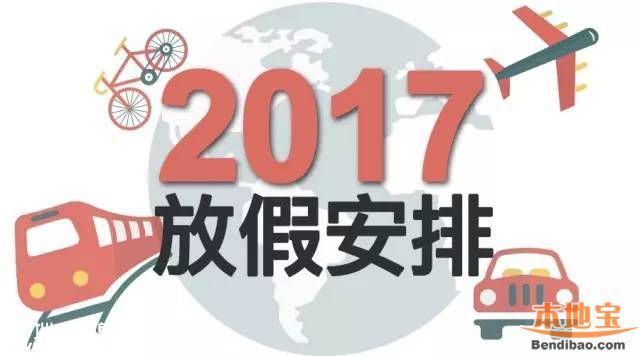 2017年放假安排时间表 官方版