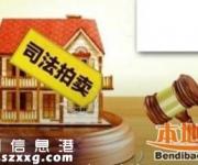 深圳法院执行房产网上拍卖 购买拍卖房靠谱吗？