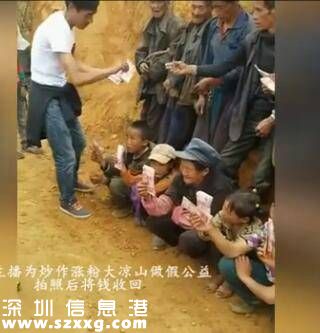 网络主播称做公益给大凉山村民发钱 直播完收回(图)