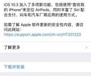 iOS10.3正式版发布 iOS10.3更新功能一览