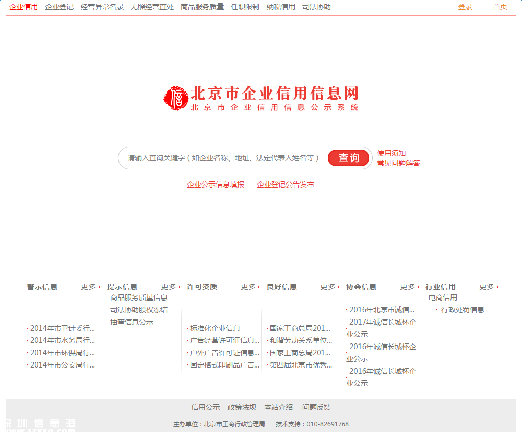 北京企业信用信息查询系统登录首页
