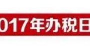 【2017年2月份办税日历】这些税务申报时间一定要牢记