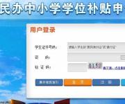 2017深圳市民办中小学学位补贴申报系统