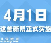 4月份起实施的会计相关法规汇总一览