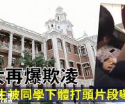 香港大学集体欺凌 校方称将纪律程序 网友：港大越来越l