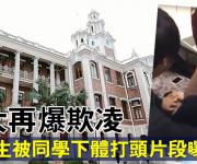 香港大学疑发生集体性侵案：数名男生猥亵舍友