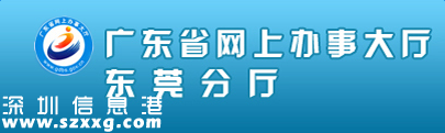 东莞居住证网上申报系统