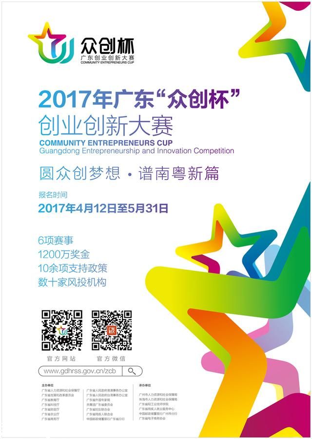 2017年广东“众创杯”创业创新大赛残疾人公益赛开始报名