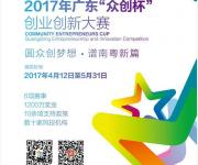 2017年广东“众创杯”创业创新大赛残疾人公益赛开始