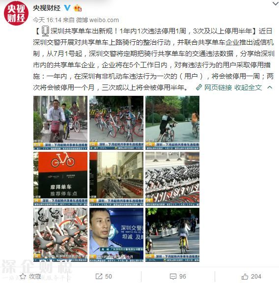 深圳共享单车出新规：1年内1次违法停用1周