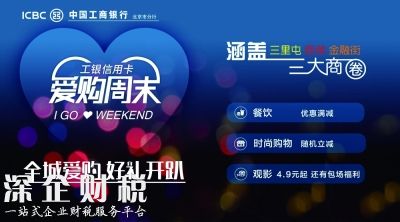 爱购周末 盛夏来袭 工银信用卡“周末好时光”