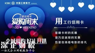 爱购周末 盛夏来袭 工银信用卡“周末好时光”