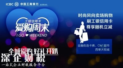 爱购周末 盛夏来袭 工银信用卡“周末好时光”