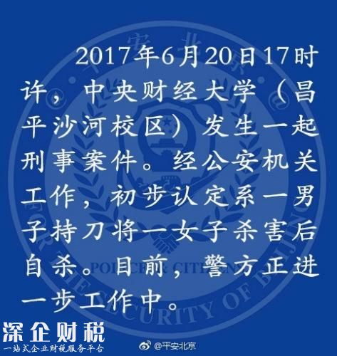 中央财经大学命案：男子持刀将一女子杀害后自杀