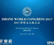 2017世界无人机大会将于6月23日在深圳举行