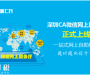 深圳CA微信服务厅正式上线