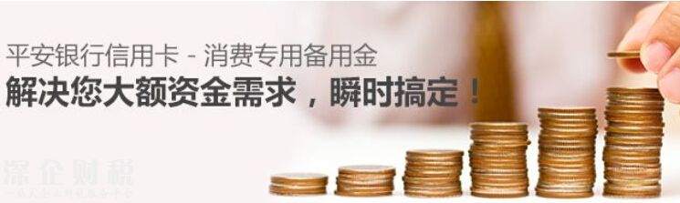 平安信用卡备用金产品特点