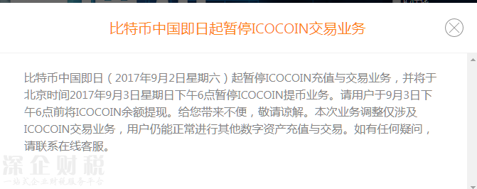 比特币中国即日起暂停ICOCOIN交易业务