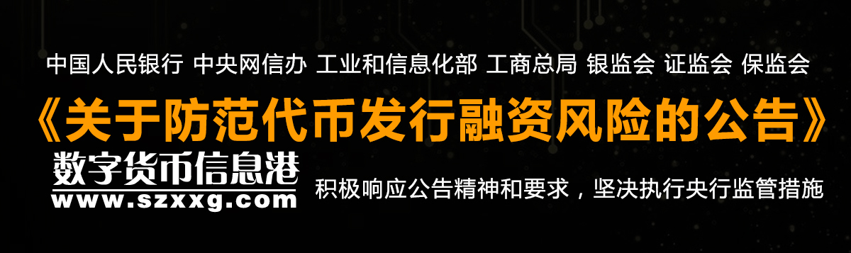 中国人民银行 中央网信办 工业和信息化部 工商总局 银监会 证监会 保监会关于防范代币发行融资风险的公告