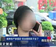 深圳一女子贷款50万 却赔掉了上千万元的房产